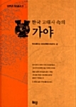 한국 고대사 속의 가야 (2001 초판)