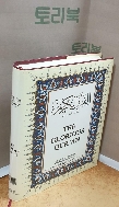 The Glorious Qur‘an =책등 색바램,내부 변색외 양호/실사진입니다
