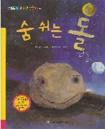 숨 쉬는 돌 (추천도서 - 순수창작동화, 16) (ISBN : 9788954836128)