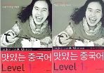 맛있는 중국어 Level 1 (上,下) - 2권 세트 [CD 없음]