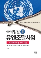 국제입찰 2 : 유엔조달사업 - 코로나19 조달 사례 포함 ㅣ 국제입찰 시리즈 2