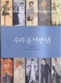 우리 옷 이천년-한국복식문화 2000년 조직위원회