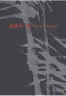 희현의 얼 '그리움이 그림으로': 후강 권윤희희의 풍죽(2집) (2016 초판)