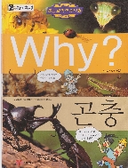 Why? : 곤충 (초등과학학습만화 Why?) (ISBN : 9788930205412)