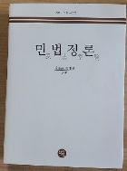 민법정론(民法整論)(2019전정제2판)(3판발행)/140