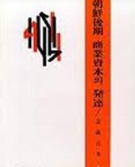 조선후기 상업자본의 발달 (학술연구총서 1) (1973초판)