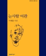 눈사람 여관 : 이병률 시집 (문학과지성 시인선 434)
