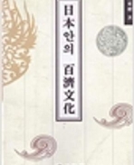 일본안의 백제문화 (1996 초판)