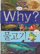 Why? : 물고기 (초등과학학습만화 Why?, 45) (ISBN : 9788930206655)