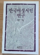 한국 여성 시인 연구(초판본)/231