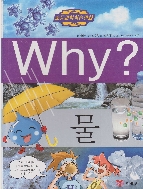 Why? : 물 (초등과학학습만화 Why?) (ISBN : 9788930206402 )