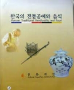 한국의 전통공예와 음식
