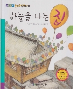 하늘을 나는 집 (추천도서 - 순수창작동화, 33) (ISBN : 9788954836296)
