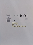 볼 BOL 009 - 2008 : 동두천 Dongducheon
