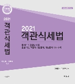 2021 객관식 세법 (전2권) (공인회계사 및 각종 시험 대비 각 세법의 핵심이론과 연습문제 수록!)
