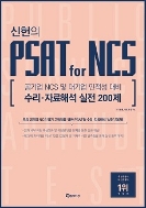 신헌의 PSAT for NCS 수리ㆍ자료해석 실전 200제 - 공기업 NCS 및 대기업 인적성 대비