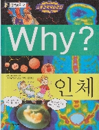 Why? : 인체 (초등과학학습만화 Why?) (ISBN : 9788930205351)