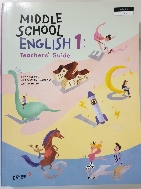 중학교 영어 1 교사용지도서 (동아출판-윤정미)