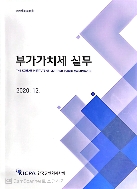 2020. 12. 부가가치세 실무 -한국공인회계사회-