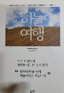 하늘여행 : 박영래 목사의 두번째 시집