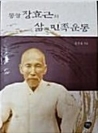 동암 장효근의 삶과 민족운동:초판1쇄