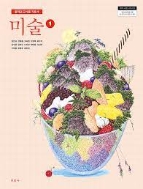 미진사 중학교 교사용 지도서 미?1 (김인규 외 12인) (2019 2쇄)
