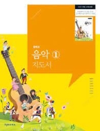 천재교과서 중학교 음악1 지도서 (최은식 외 6인) (2022 5쇄)