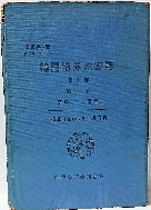한국연안수로지(韓國沿岸水路誌) -제1권-總論 東岸 南岸-단기4285년(1952년)-書誌제1호- -고서,희귀본-154*218*32,414쪽,하드커버-절판된 귀한책-아래사진참조-