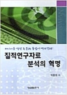 질적연구자료 분석의 혁명 (CD 1 포함)