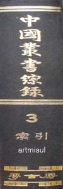 중국총서종록  中國叢書綜錄 3 索引