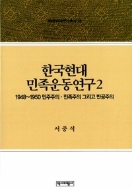 한국현대민족운동연구 2 (역비한국학연구총서 13) (1996 초판)