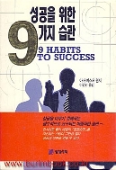 성공을 위한 9가지 습관