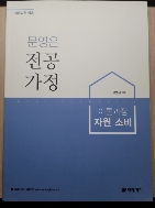 문영은 전공가정 이론과정 소비영역 2019 개정