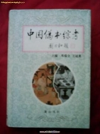 中國僞書綜考 (중문간체, 1998 초판) 중국위서종고