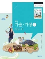 천재교과서 중학교 기술.가정2 지도서 (이춘식 외 12인) (2022 5판)