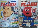 주간만화 플래쉬 창간호(1989.12.8)+특대호(1990.1.12)(2권)세트