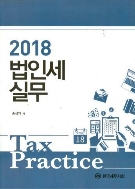 2018 법인세 실무 -한국세무사회-