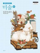 미진사 중학교 교사용 지도서 미?2 (김인규 외 12인) (2019 2쇄)