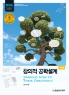 MSE 창의적 공학설계(Training How To Think Creatively)