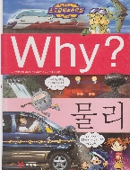 Why? : 물리 (초등과학학습만화 Why?, 17) (ISBN : 9788930206365)