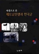 사진으로 본 베트남전쟁과 한국군 [양장/2010초판]