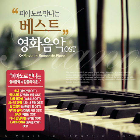 O.S.T - 피아노로 만나는 베스트 영화음악 OST - HOTTRACKS