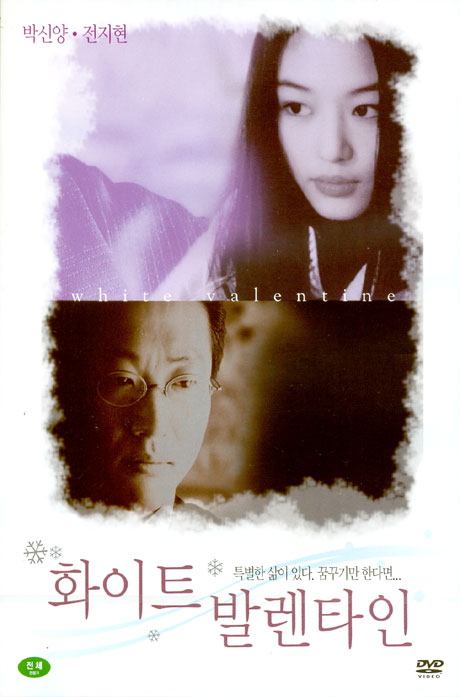 DVD - 화이트 발렌타인 [10년 3월 엔터원 한국영화 행사] - HOTTRACKS