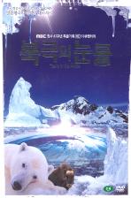 북극의 눈물 [MBC창사 47주년 특별기획 다큐멘터리] [미개봉 2DISC]