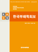 CPI 평가를 통한 한국사회의 반부패 · 청렴 정책방향에 관한 연구