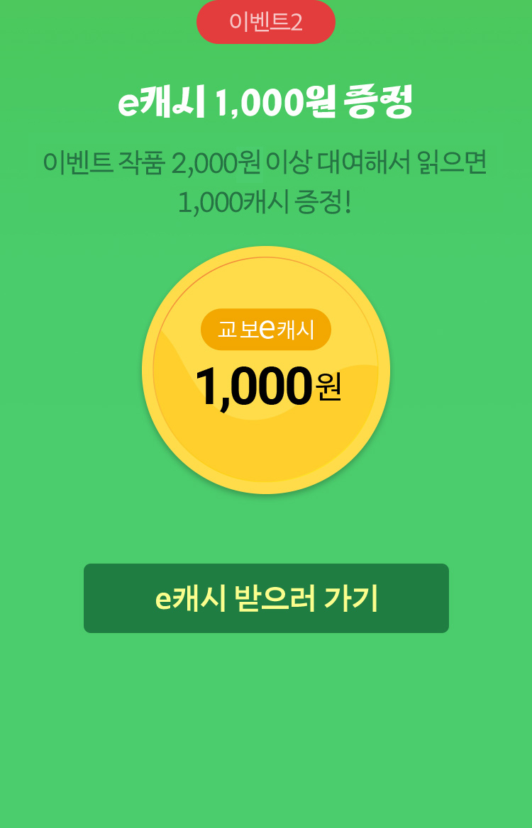 이벤트2 e캐시 1,000원 증정 이벤트 작품 한 권 이상 대여해서 읽으면 1,000캐시 증정!